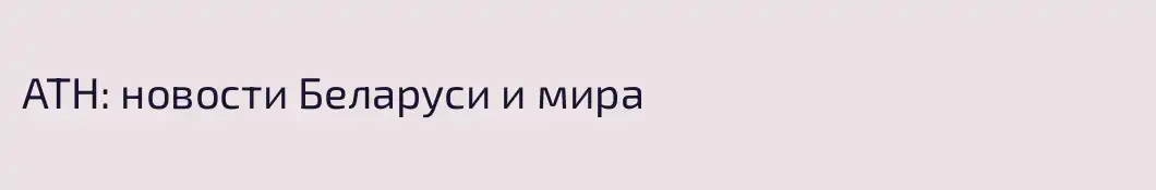 АТН: новости Беларуси и мира